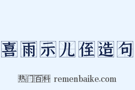 喜雨示儿侄造句是什么意思的图片